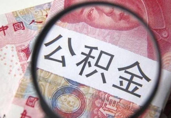 无棣封存的公积金怎么提出来（封存的公积金怎么提取?）