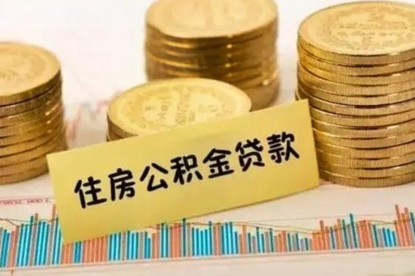 无棣本地取公积金（本地住房公积金怎么取）