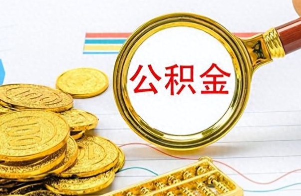 无棣房子全款能取公积金吗（全款房子可以取住房公积金吗）